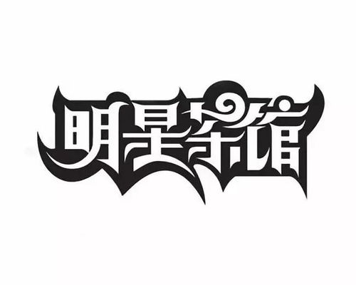 平面设计之字体设计欣赏合集
